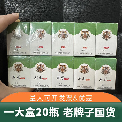 20盒荆虎正品虎头老牌清凉