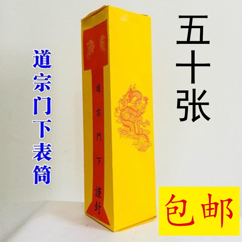 50张道家用品疏文表文表筒道宗门