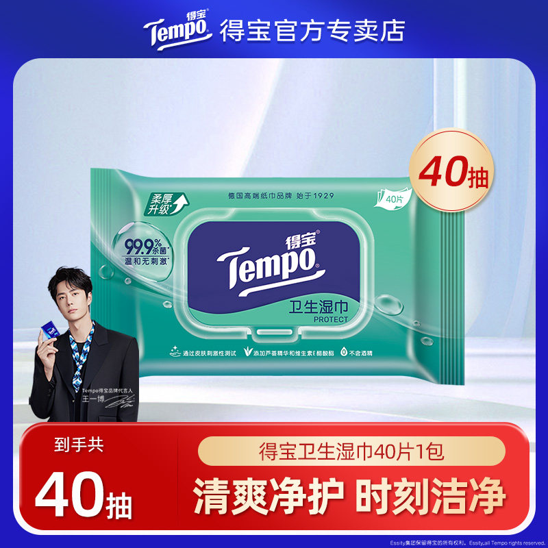 Tempo得宝湿巾卫生清洁杀菌湿巾40片单包抽取式便携装手口用