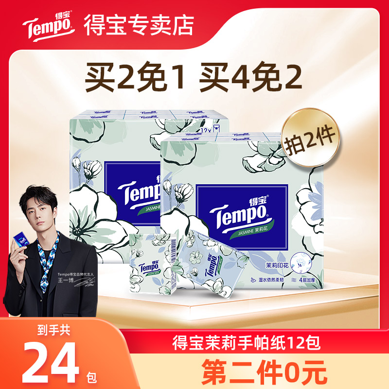 得宝2件茉莉花香味手帕纸
