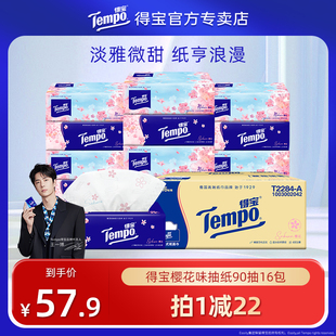王一博同款 tempo得宝樱花味4层90抽16包卫生纸家用抽纸整箱