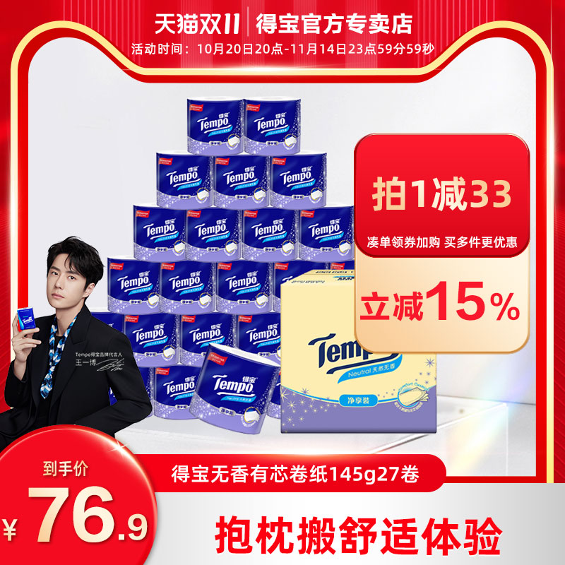 tempo得宝有芯四层加厚卷纸145g27卷整箱厕纸卫生纸家用实惠装