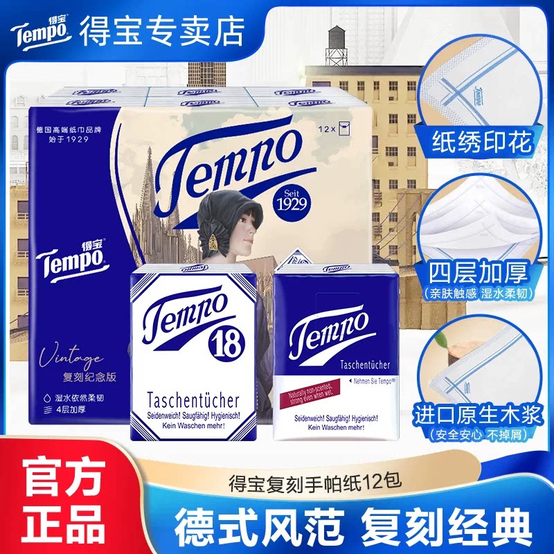 Tempo得宝无香4层手帕纸12包图片
