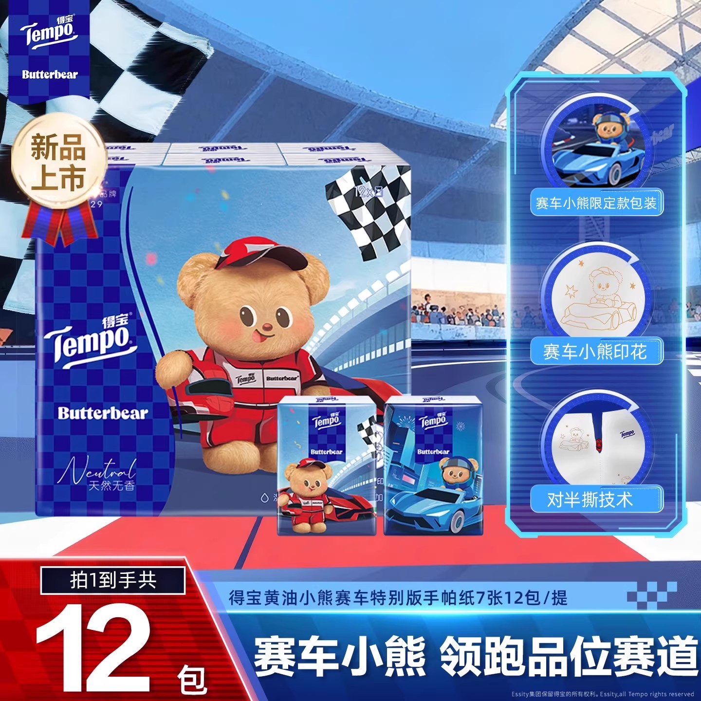 【新品上市】tempo得宝黄油小熊赛车特别版手帕纸4层加厚12包h