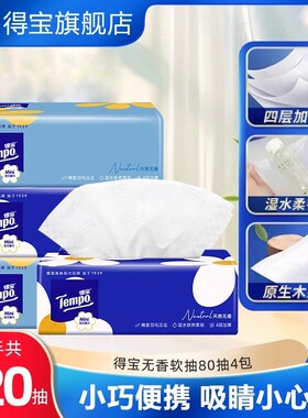【U先派样】tempo得宝纸巾Mini系列4层80抽*4包卫生纸 新旧随机