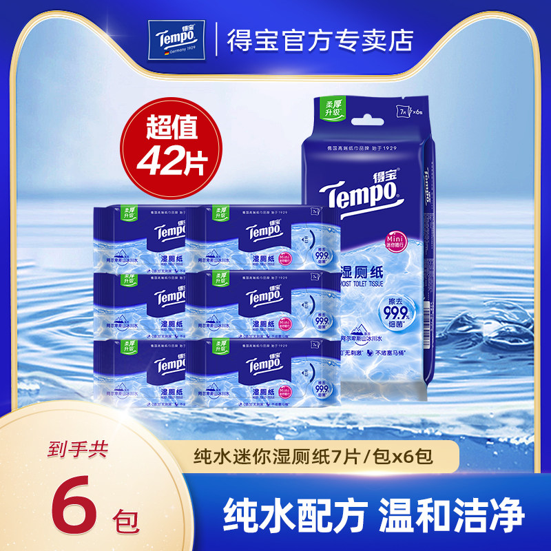 tempo得宝纯水湿厕纸42片/提小包湿巾可冲散私处清洁温和实惠装