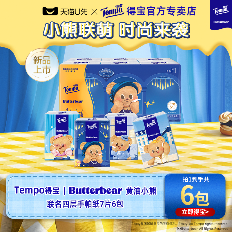 Tempo得宝黄油小熊联名手帕纸