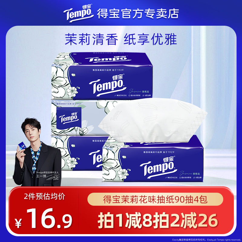 Tempo得宝纸巾有香软抽抽茉莉花