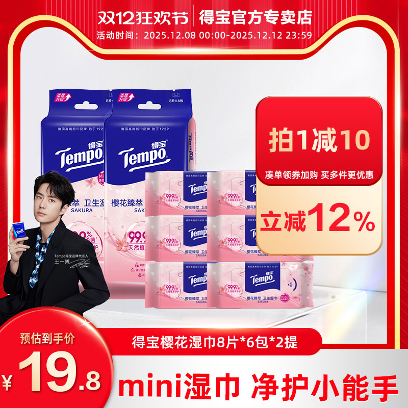 得宝mini湿巾卫生无酒精樱花湿纸巾便携8片*6包/提*2提