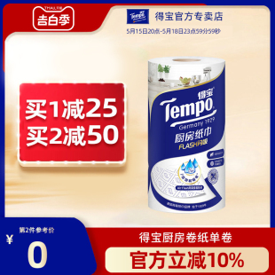 Tempo得宝高档料理巾厨房纸吸水卷纸1卷家用专用吸油纸厨房用纸