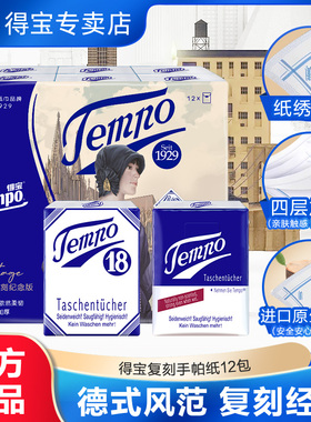 tempo得宝无香4层复刻版手帕纸12包擦手纸小包纸巾