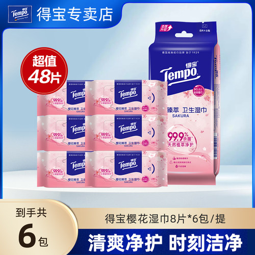 得宝tempo便携8片6包杀菌湿巾纸