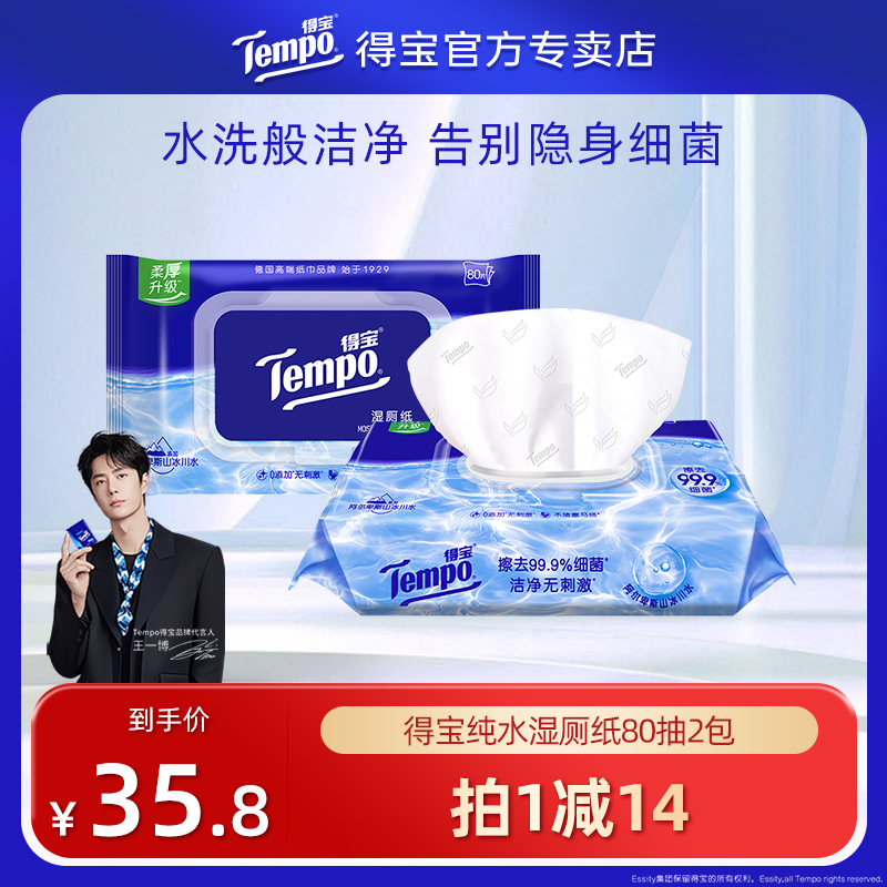得宝纯水湿厕纸80片2包加厚湿巾可冲散私处清洁温和无刺激实惠装
