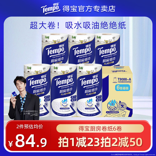 Tempo得宝3层6卷厨房纸巾吸油吸水厨房专用擦油纸卷纸