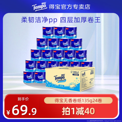 tempo得宝无香有芯卷纸层加厚