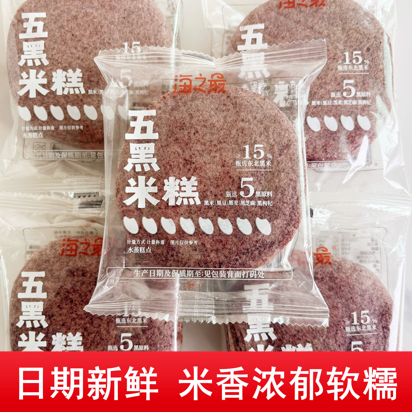 海之最五黑米糕蛋糕儿童营养早餐软糯糕点传统网红零食休闲食品批