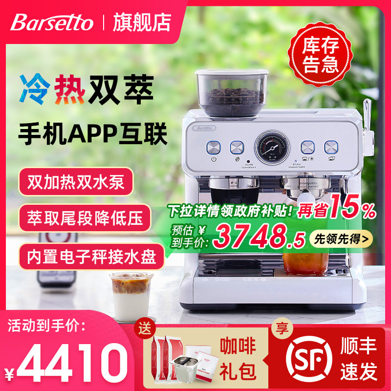 【政府补贴】Barsetto百胜图2SAP冷萃咖啡机意式半自动研磨一体