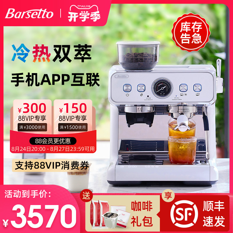 【补贴20%】Barsetto/百胜图2SAP冷萃咖啡机意式半自动研磨一体机