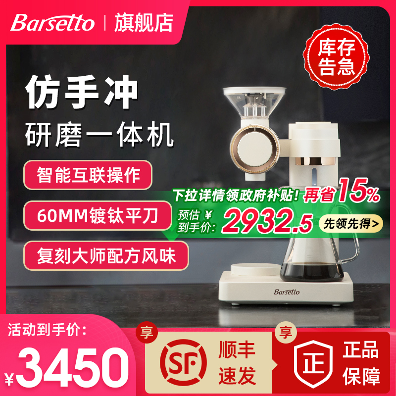 【政府补贴】Barsetto百胜图O2智能手冲全自动专业研磨一体咖啡机