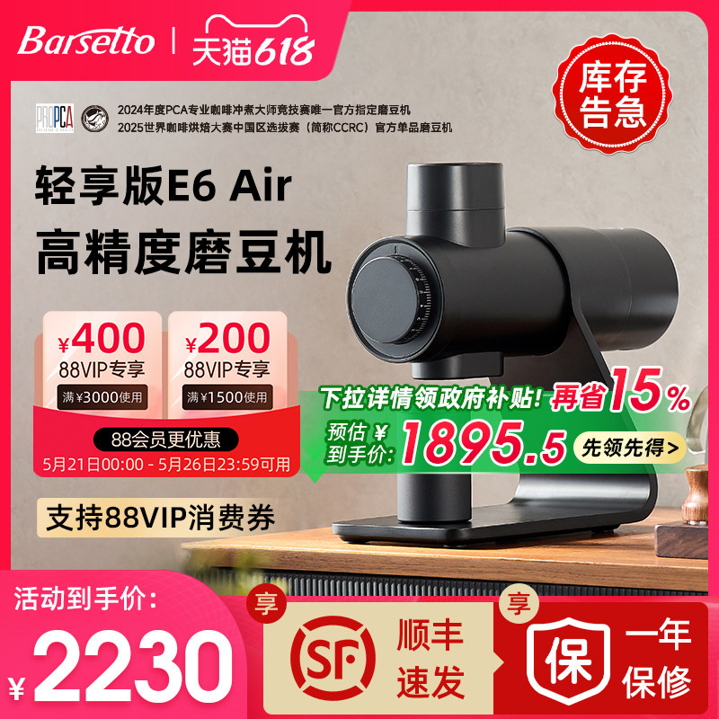 【政府补贴】Barsetto/百胜图E6Air电动磨豆机意式专业研磨咖啡机