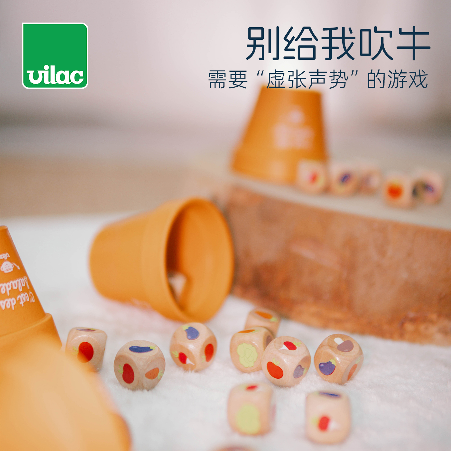 Vilac别给我吹牛趣味儿童桌游