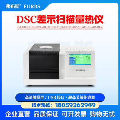 弗布斯差示扫描量热仪