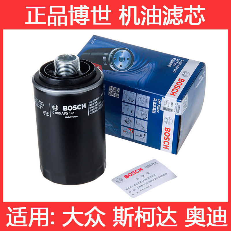 博世机油滤芯适配迈腾途观A5奥迪A4L/Q5帕萨特速派CC昊锐速腾机滤滤清器大众夏朗尚酷高6 GTI斯柯达速派Q3 A3 TT A6 A8L EA888