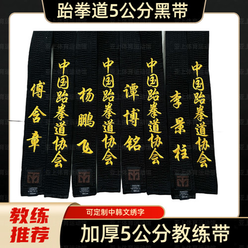 跆拳道腰带黑带道带绣字定制带子黑色教练带段位刺绣空手道柔道男