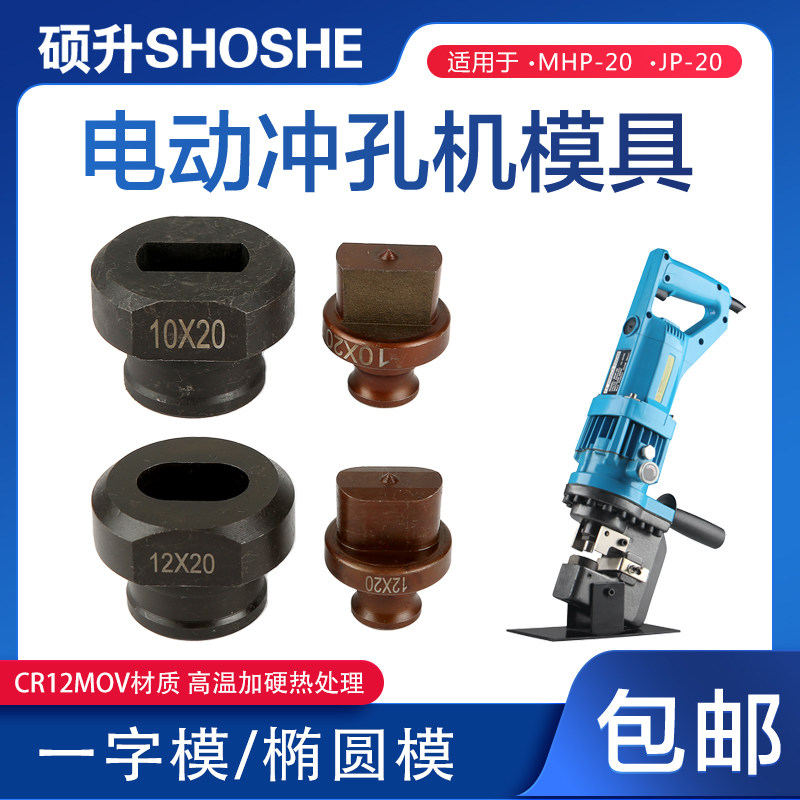 MHP-20电动冲孔模具一字模椭圆模图片