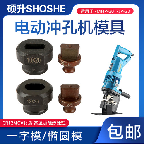 MHP-20电动冲孔模具一字模椭圆模