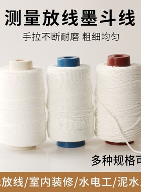墨斗线专用棉线大化加粗耐拉泥水木工测量测绘建筑工地弹放吸墨线