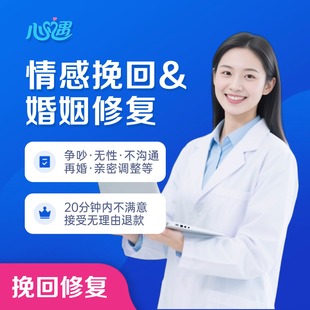 心理咨询服务导师情感分析婚姻修复感情争吵处理在线抑郁情绪疏导