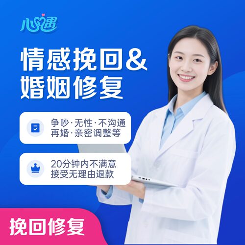 心理咨询服务导师情感分析婚姻修复感情争吵处理在线抑郁情绪疏导