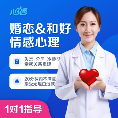 情感分析在线心理解决感情问题咨询婚姻疏导心里教练恋爱指导服务