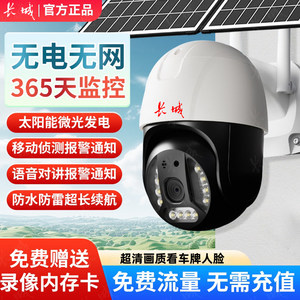 长城免充值4G免流量太阳能监控户外无网连手机360度超清摄像头