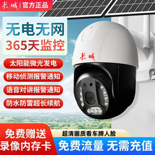 长城免充值4G免流量太阳能监控户外无网连手机360度超清摄像头