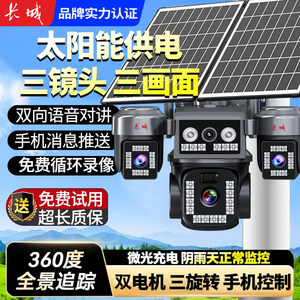 长城真实太阳能三旋转监控摄像头远程360无死角室外超高清免流量