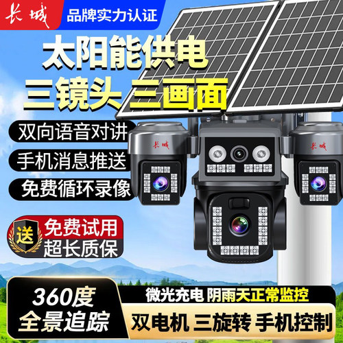 长城真实太阳能三旋转监控摄像头远程360无死角室外超高清免流量
