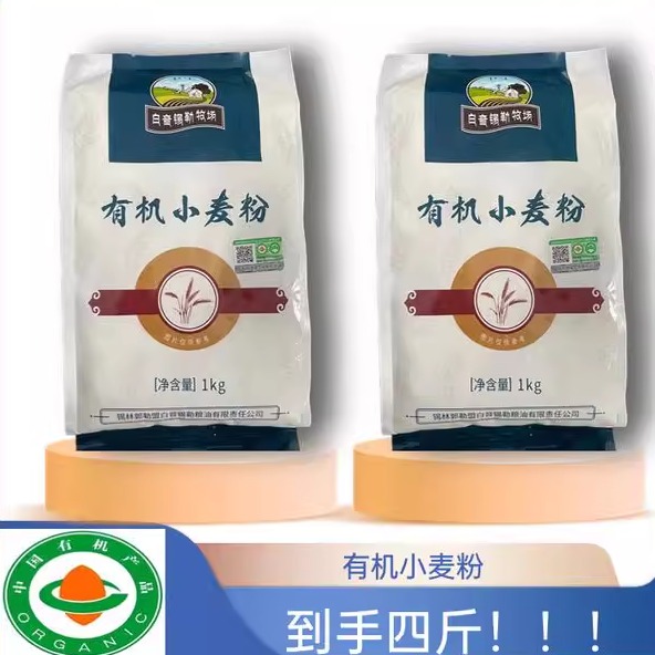 白音錫勒牧場(chǎng)有機(jī)小麥粉1KG*2袋面粉通用食用健康品質(zhì)白面