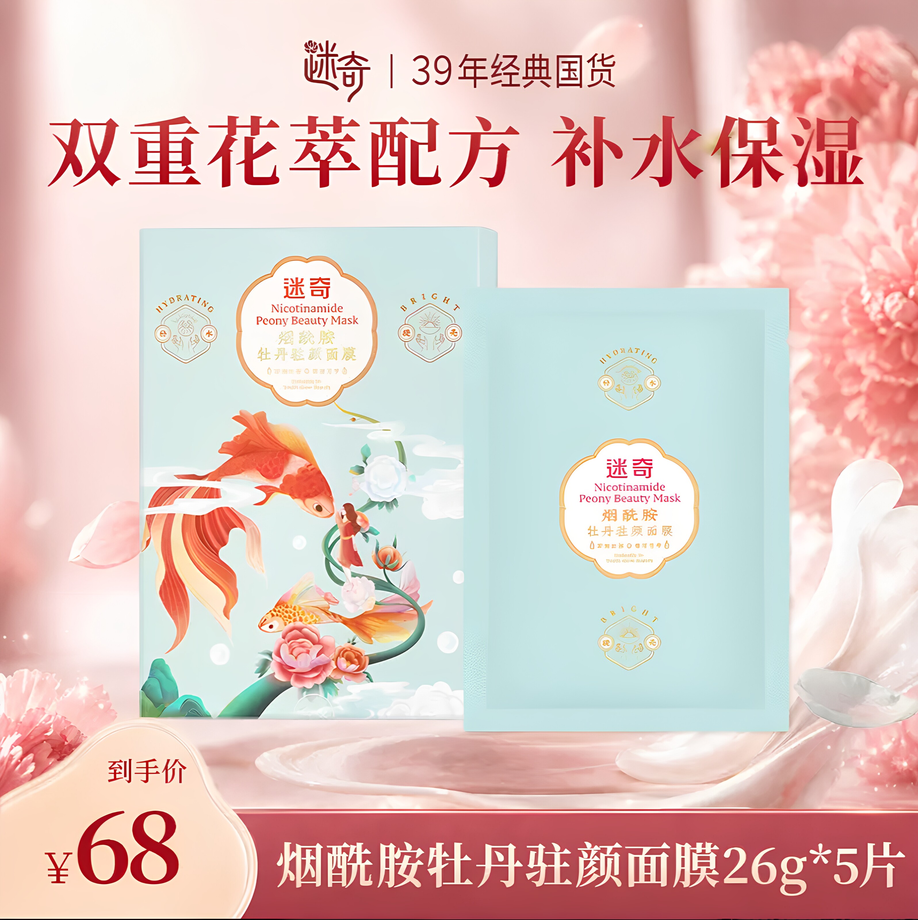迷奇烟酰胺牡丹驻颜贴片面膜补水保湿祛黄提亮深层补水温和修护