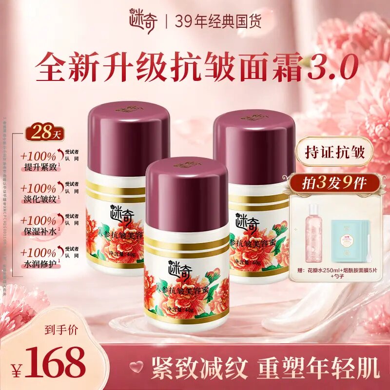 迷奇人参抗皱美容蜜抗皱淡纹面霜