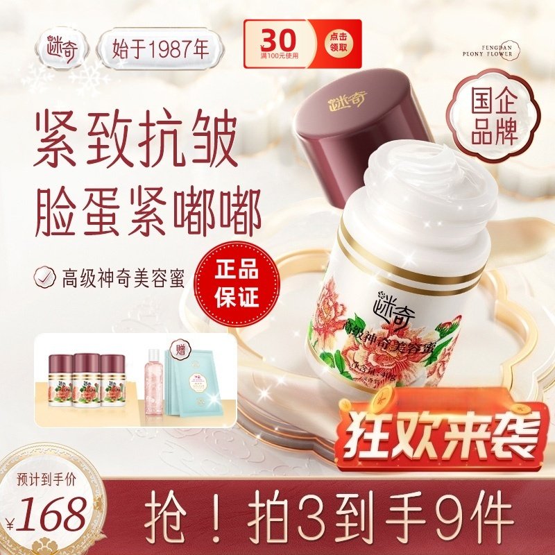 【拍3发9】迷奇高级美容蜜祛黄提亮紧致保湿肌肤人参抗皱面霜