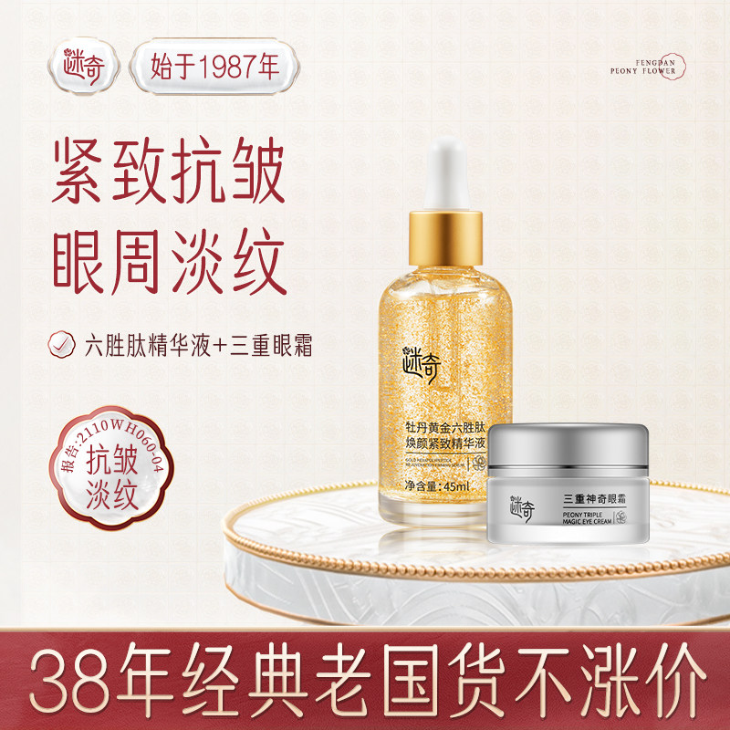 迷奇黄金六胜肽精华液三重神奇眼霜全脸紧致抗皱淡化眼周皱纹