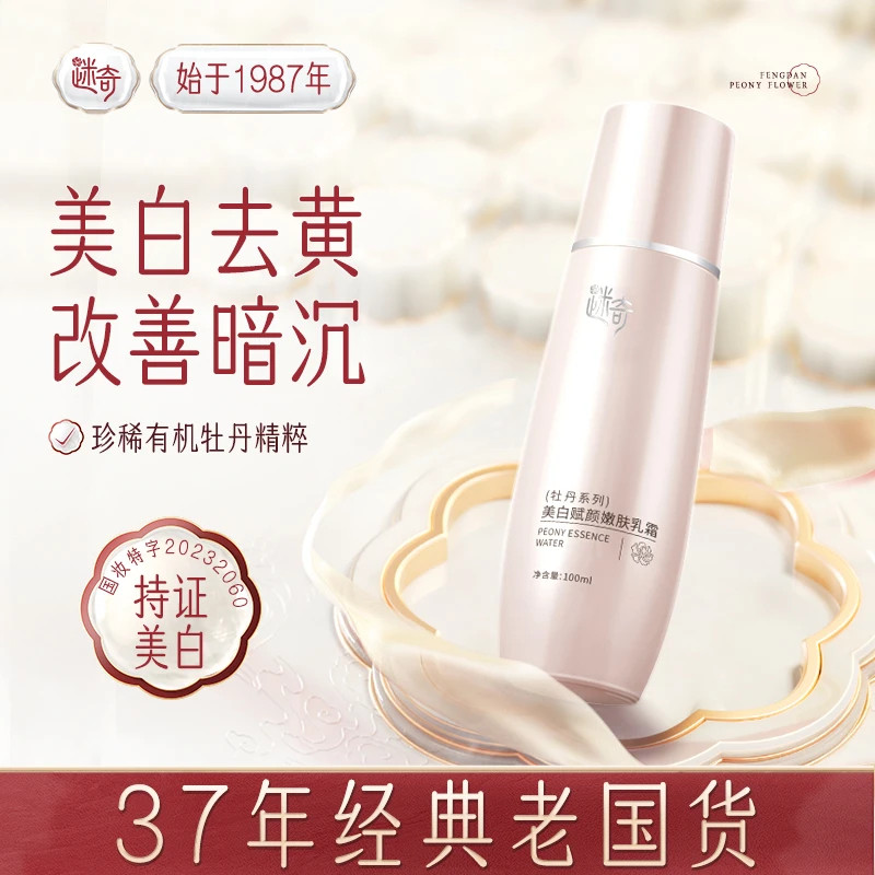 迷奇牡丹美白赋颜嫩肤乳霜祛斑雀斑晒斑产后斑老年斑面霜乳液女