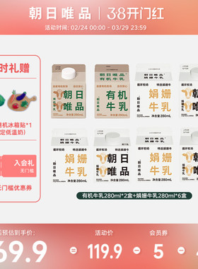 朝日唯品 有机牛乳280ml*2盒+娟姗牛乳280ml*6盒自有牧场新鲜牛奶