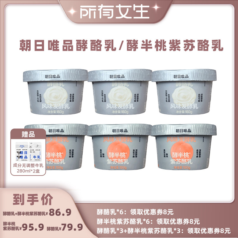 【所有女生直播间】朝日唯品酵酪乳/酵半桃紫苏酪乳150g酵香酸奶