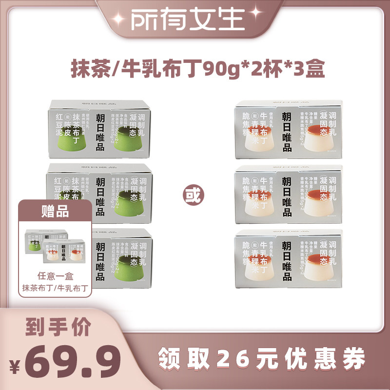 【所有女生直播间】朝日唯品抹茶/牛乳布丁90g*2杯*3盒甜品下午茶