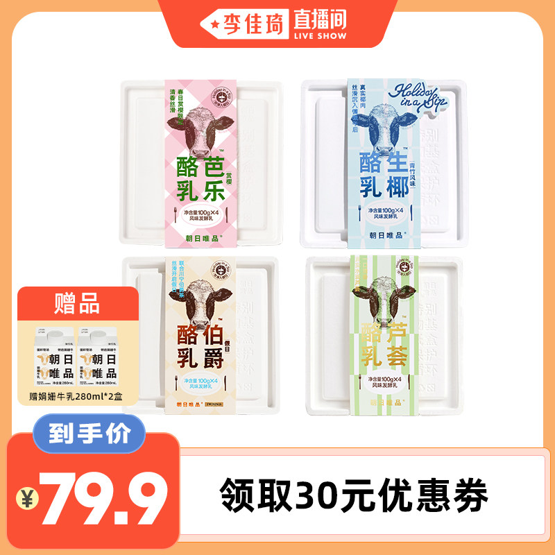 【李佳琦直播间】朝日唯品酸奶芭乐/生椰/芦荟/伯爵红茶酪乳组合