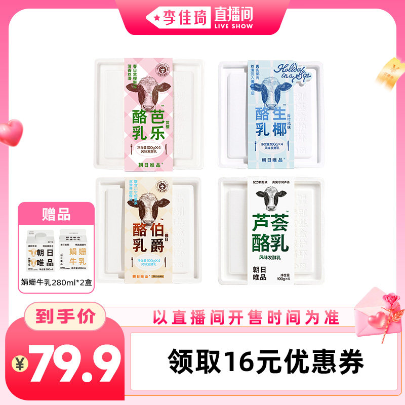 【李佳琦直播间】朝日唯品酸奶芭乐/生椰/芦荟/伯爵红茶酪乳组合