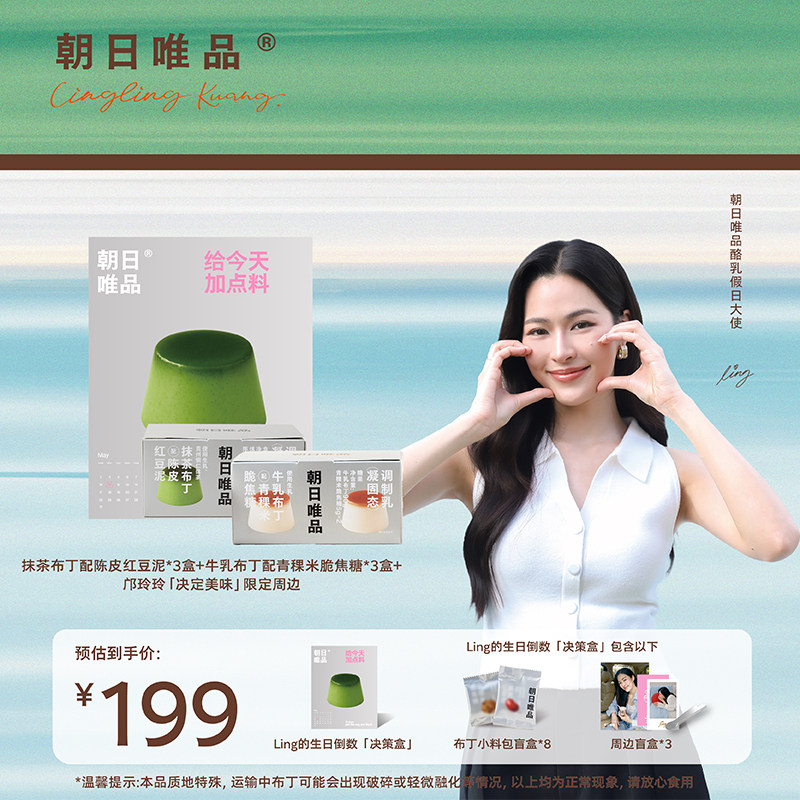 朝日唯品邝玲玲同款布丁决策礼盒